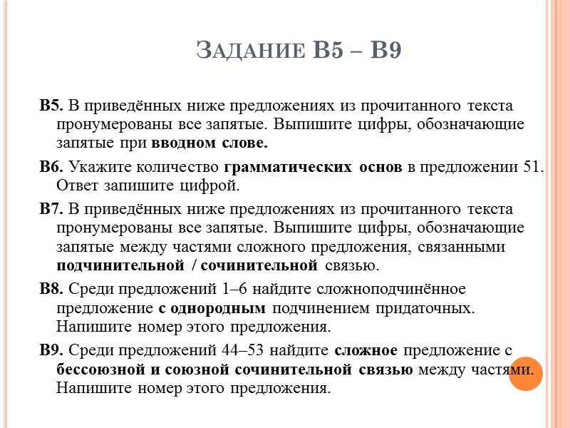 Задание В5 – В9 В5. В приведённых ниже предложениях из прочитанного текста пронумерованы все